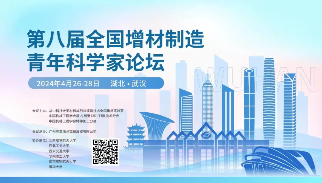 第八屆全國增材制造青年科學(xué)家論壇與會(huì)專家及議程公布